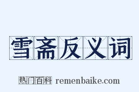 雪斋反义词是什么意思的图片